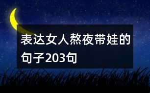 表達(dá)女人熬夜帶娃的句子203句