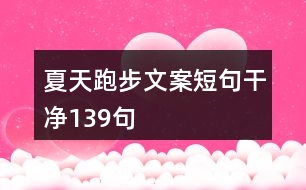 夏天跑步文案短句干凈139句