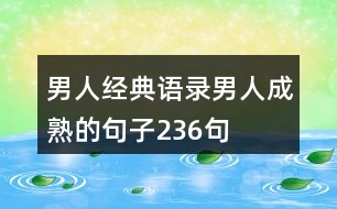 男人經(jīng)典語錄,男人成熟的句子236句