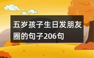 五歲孩子生日發(fā)朋友圈的句子206句