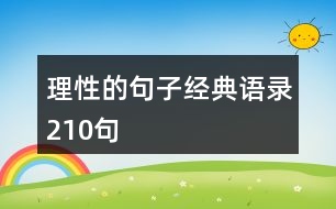 理性的句子經(jīng)典語錄210句