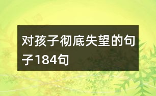 對孩子徹底失望的句子184句