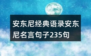 安東尼經(jīng)典語(yǔ)錄安東尼名言句子235句