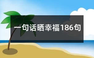 一句話曬幸福186句