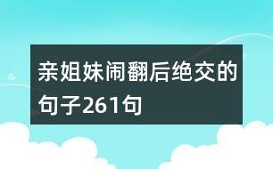 親姐妹鬧翻后絕交的句子261句