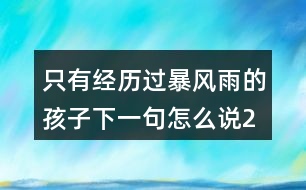 只有經(jīng)歷過暴風雨的孩子,下一句怎么說246句