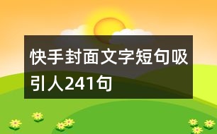 快手封面文字短句吸引人241句