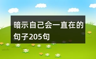 暗示自己會一直在的句子205句