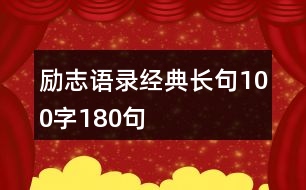 勵志語錄經(jīng)典長句100字180句