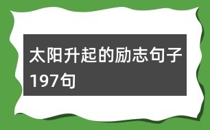 太陽(yáng)升起的勵(lì)志句子197句