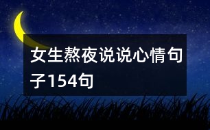 女生熬夜說說心情句子154句