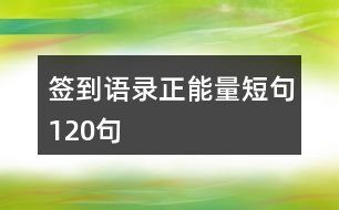 簽到語(yǔ)錄正能量短句120句