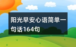 陽光早安心語簡(jiǎn)單一句話164句