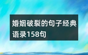 婚姻破裂的句子經(jīng)典語(yǔ)錄158句