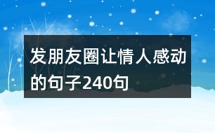 發(fā)朋友圈讓情人感動的句子240句