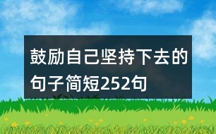 鼓勵自己堅持下去的句子簡短252句