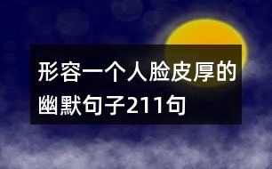 形容一個(gè)人臉皮厚的幽默句子211句