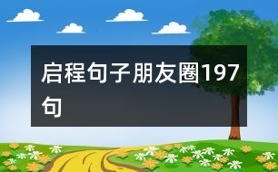 啟程句子朋友圈197句