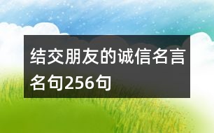 結交朋友的誠信名言名句256句