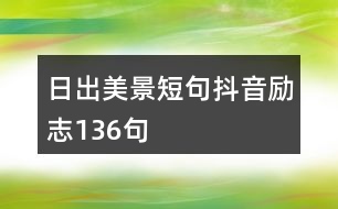 日出美景短句抖音勵(lì)志136句