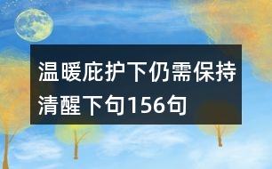 溫暖庇護(hù)下仍需保持清醒下句156句