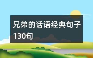 兄弟的話語經(jīng)典句子130句