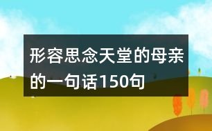 形容思念天堂的母親的一句話150句