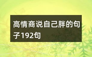 高情商說自己胖的句子192句