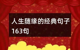 人生隨緣的經(jīng)典句子163句