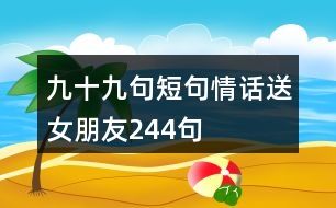 九十九句短句情話送女朋友244句