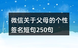 微信關(guān)于父母的個性簽名短句250句