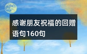 感謝朋友祝福的回贈(zèng)語句160句