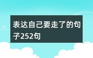 表達自己要走了的句子252句