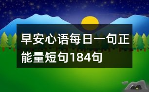 早安心語(yǔ)每日一句正能量短句184句