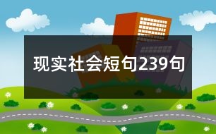 現實社會短句239句