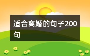 適合離婚的句子200句