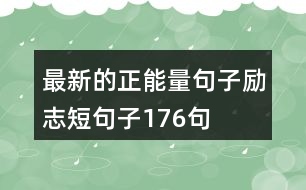 最新的正能量句子勵志短句子176句