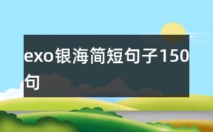 exo銀海簡短句子150句