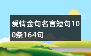 愛(ài)情金句名言短句100條164句