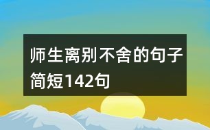 師生離別不舍的句子簡短142句