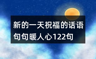 新的一天祝福的話語(yǔ),句句暖人心122句