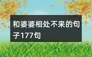 和婆婆相處不來的句子177句