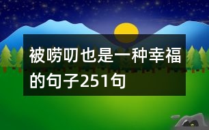 被嘮叨也是一種幸福的句子251句