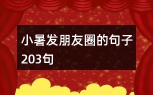 小暑發(fā)朋友圈的句子203句