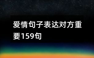 愛情句子表達對方重要159句