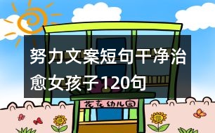 努力文案短句干凈治愈女孩子120句