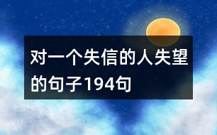 對一個(gè)失信的人失望的句子194句