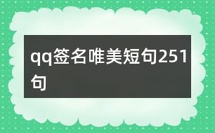 qq簽名唯美短句251句