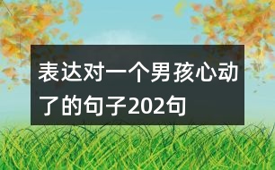 表達對一個男孩心動了的句子202句