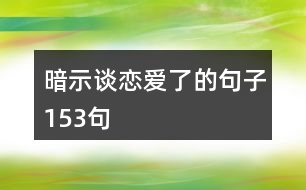 暗示談戀愛(ài)了的句子153句